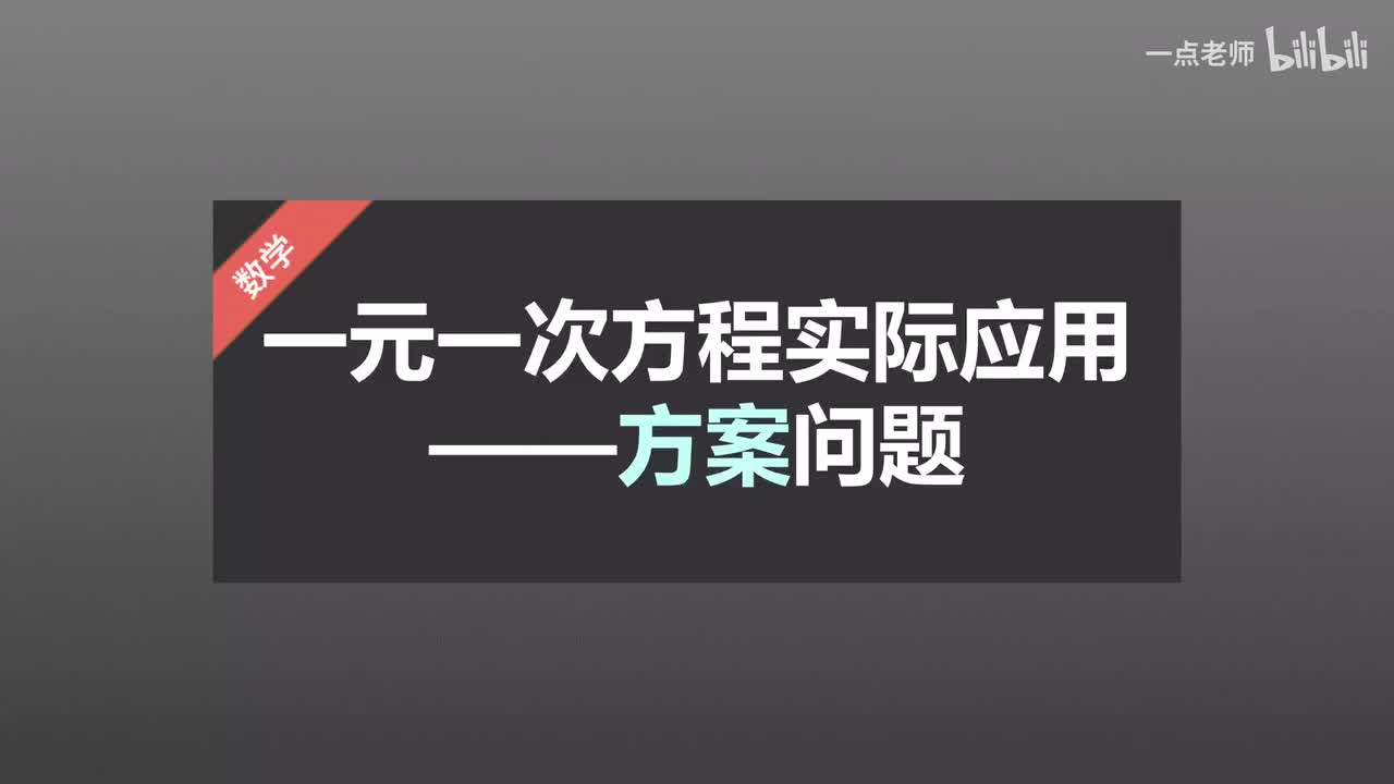 56一元一次方程的实际应用—方案问题