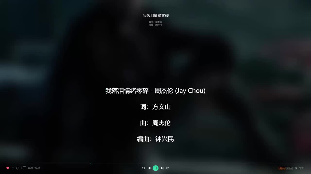 【纯人声】周杰伦《我落泪情绪零碎》