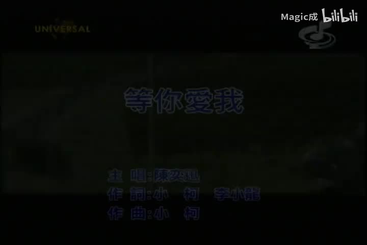 等你爱我_陈奕迅_国语