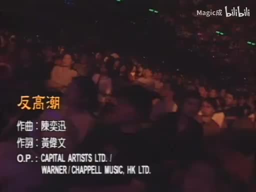 反高潮_陈奕迅_粤语 (1)