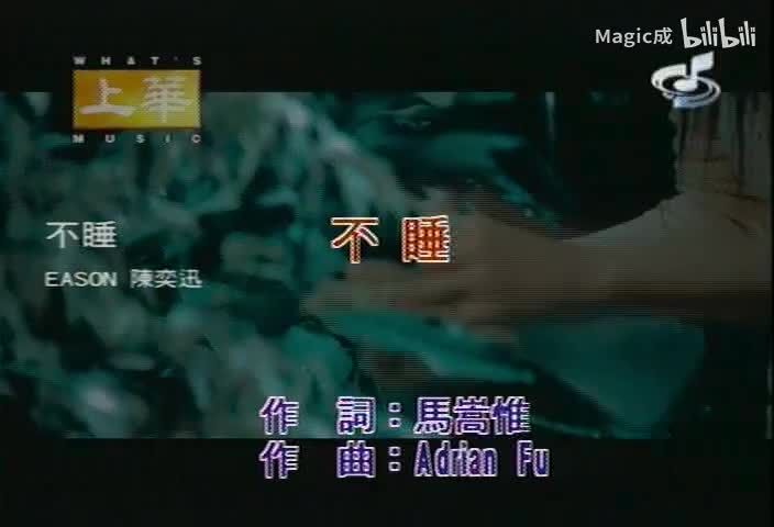 不睡_陈奕迅_国语