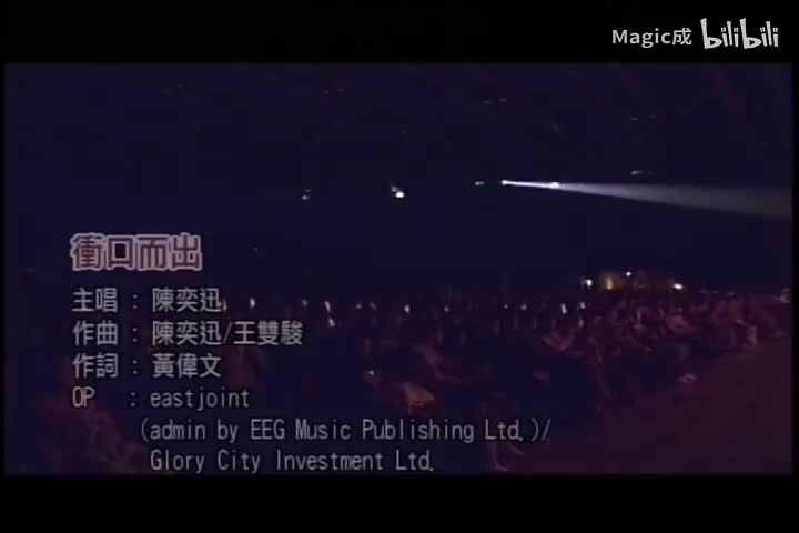 冲口而出_陈奕迅_粤语
