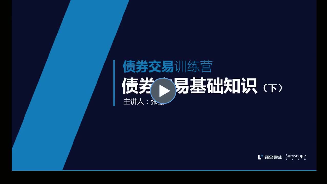 4 债券交易基础知识（下）