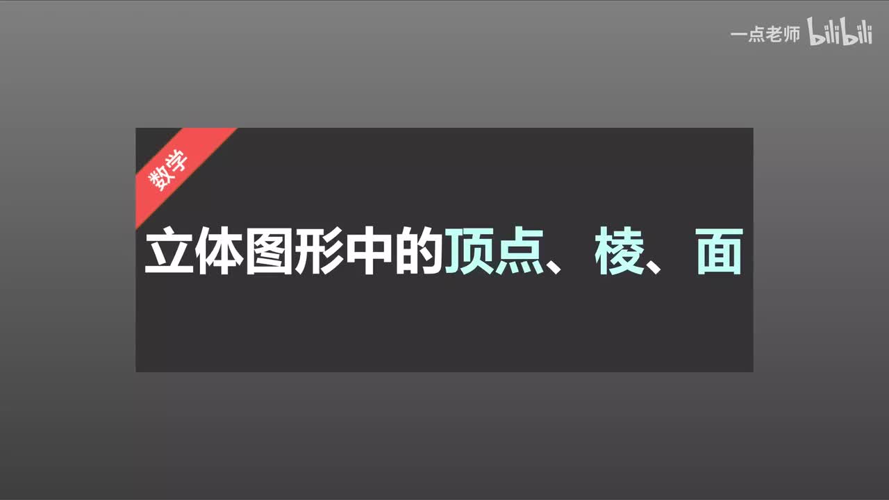 63 立体图形中的顶点、棱、面
