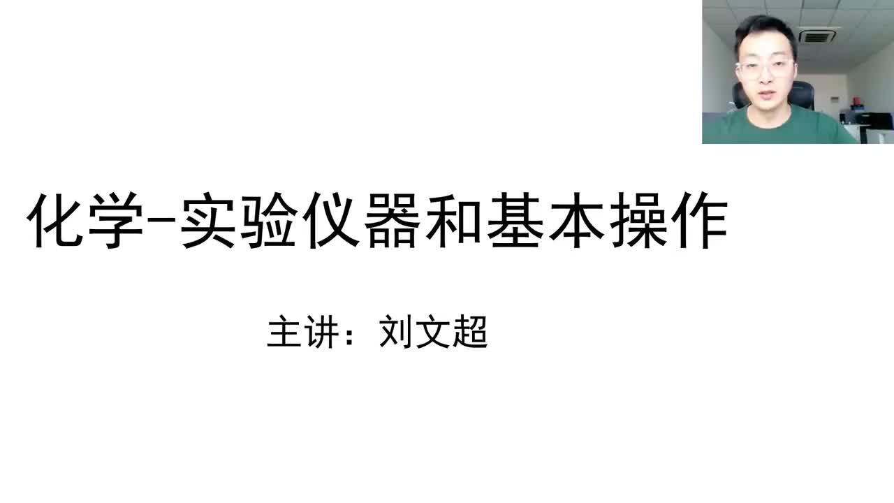 化学（二）实验仪器和基本操作