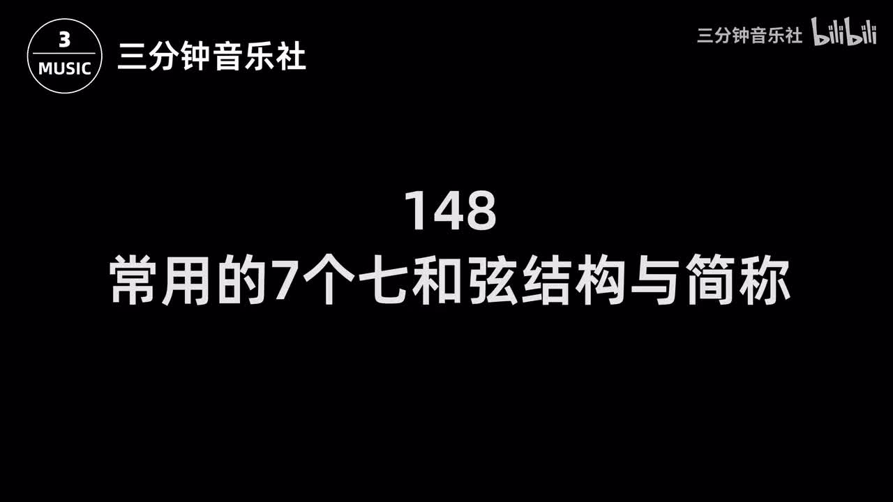 148-常用的7个七和弦结构与简称