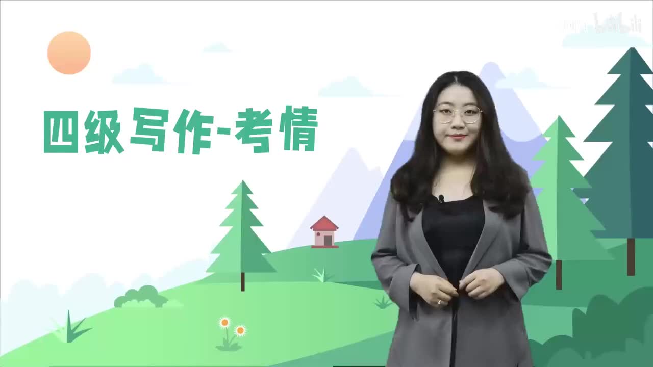 【四级写作】01四级写作考情