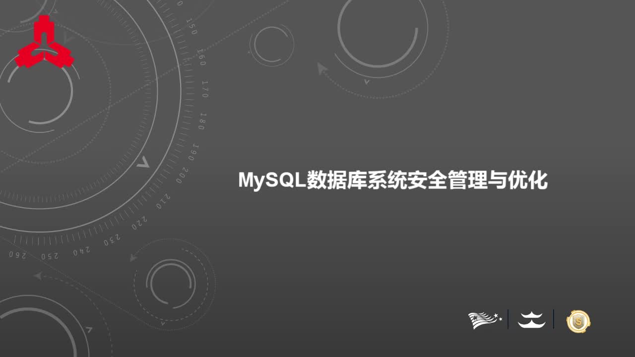 mysql数据库系统安全管理与优化