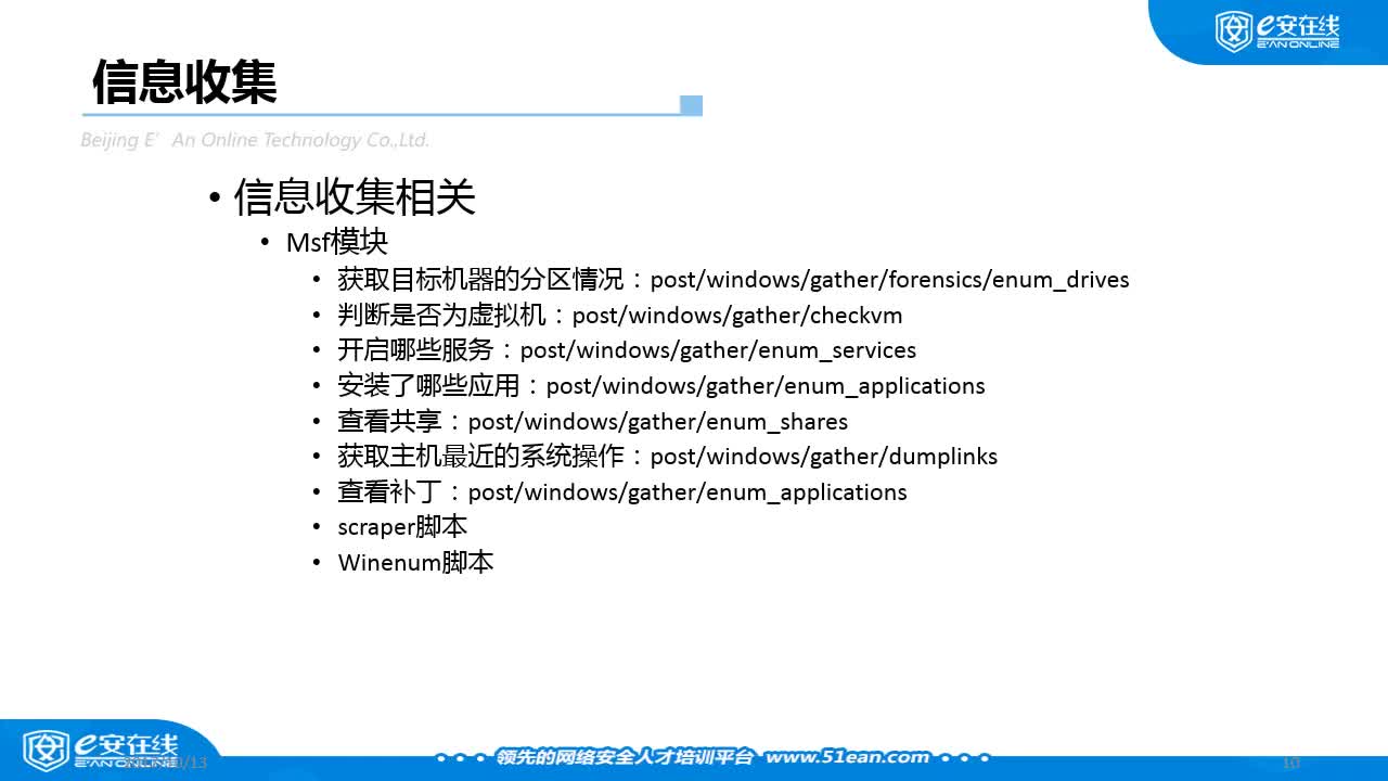 03三、后渗透模块之信息收集