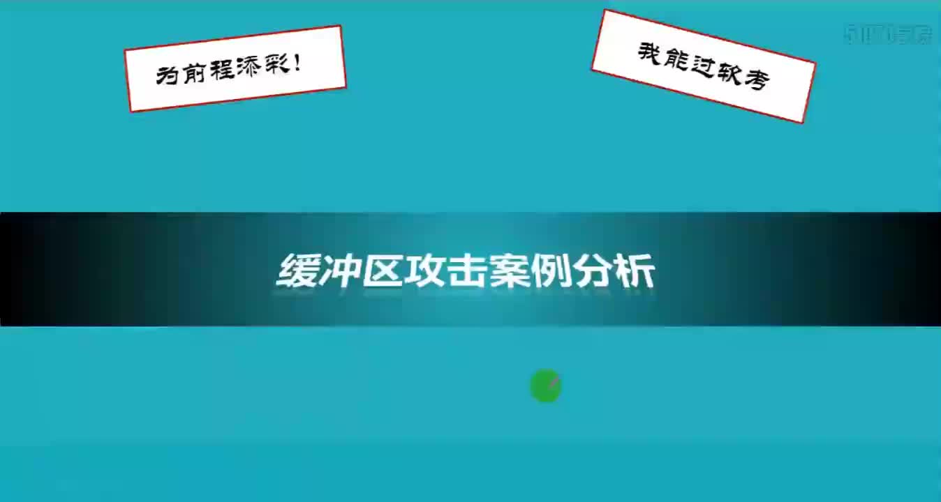 41 9-2 2019案例分析--2017缓冲区溢出