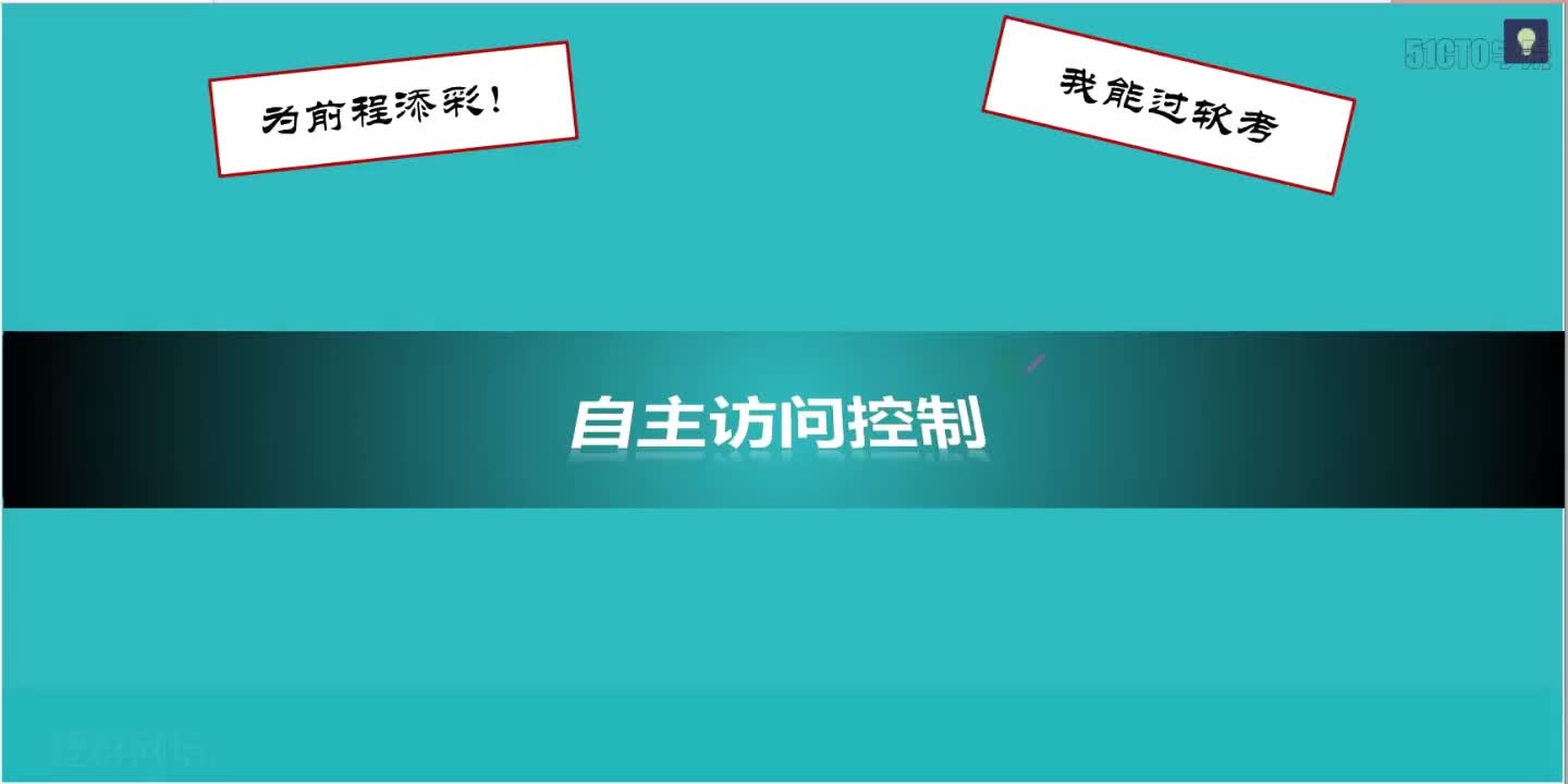 33 5-4 2019 信息系统安全基础1-3（自主访问控制）