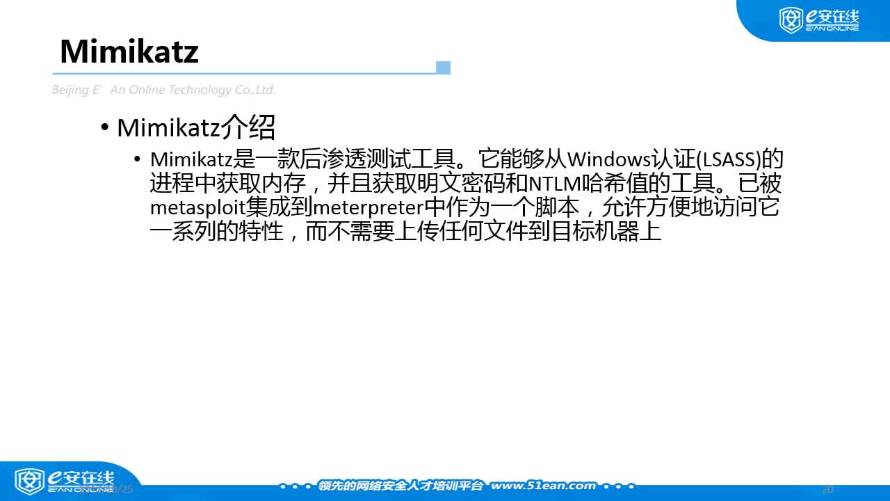 14十四、插件Mimikatz的简介与使用
