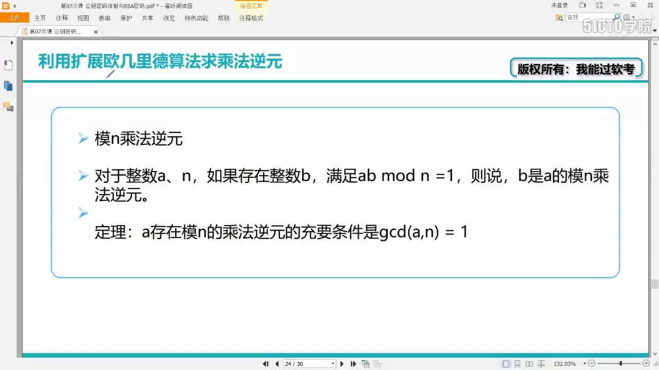 14 3-8 2019-第08次课 乘法逆元求解