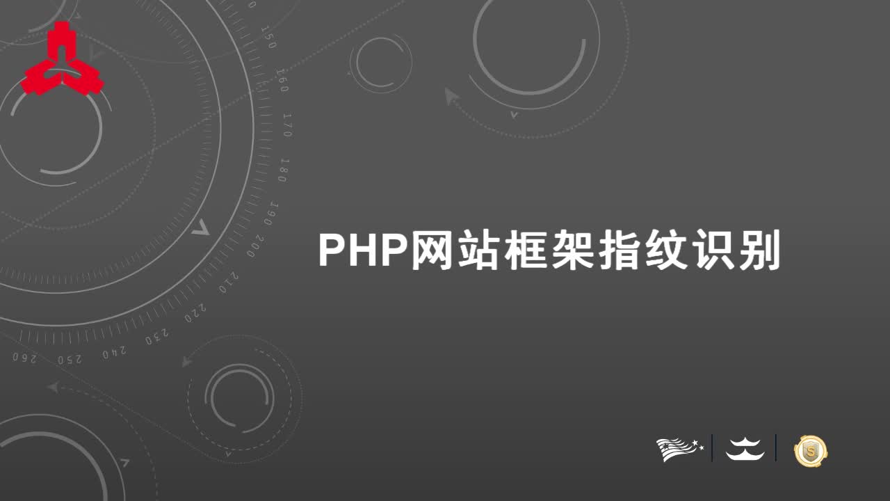 PHP网站框架指纹识别