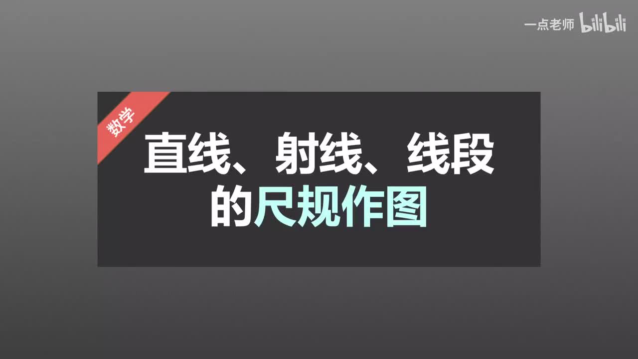 71直线、射线、线段的尺规作图