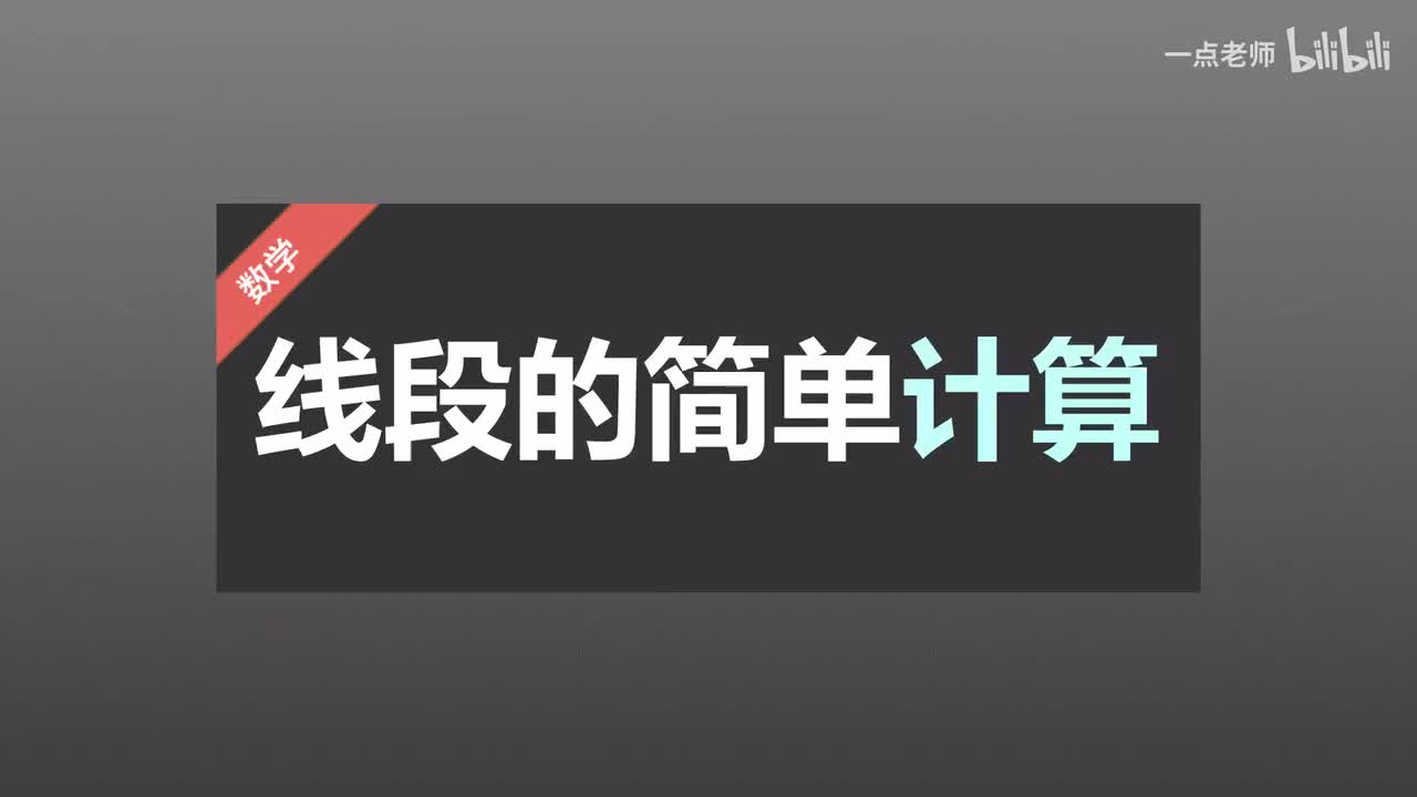 73线段的简单计算