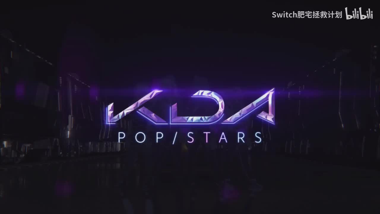 【K/DA#2022】POPSTARS（11千卡）