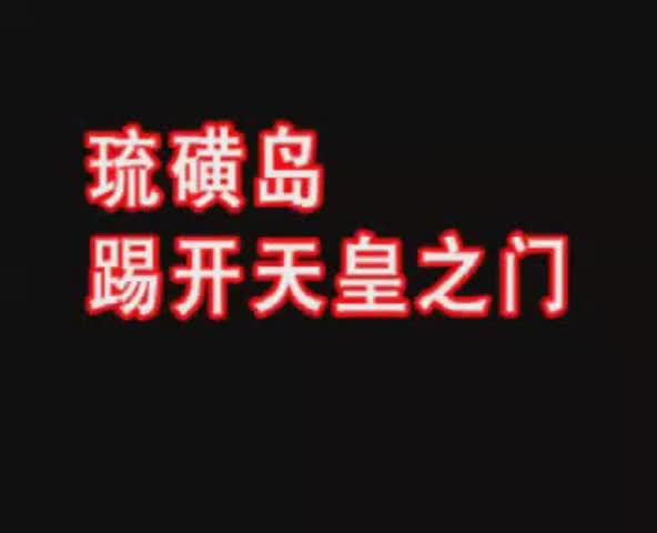 15、琉璜岛：踢开天皇之门