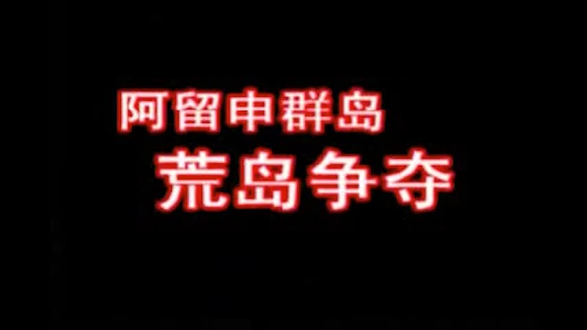 9、阿留申群岛：荒岛争夺