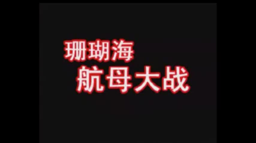 5、珊瑚海：航母大战 新地图
