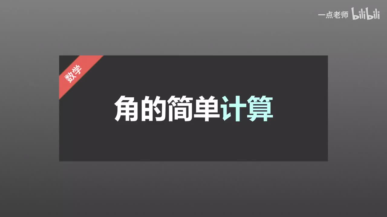 81 角的简单计算