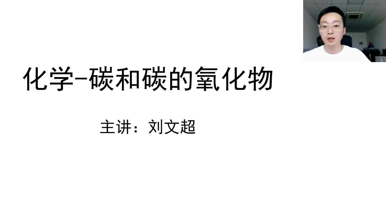 化学（六）碳和碳的氧化物