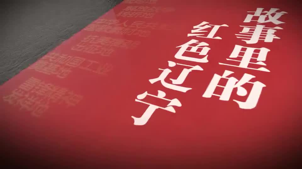 故事里的红色辽宁｜第十四集：一床棉被的故事