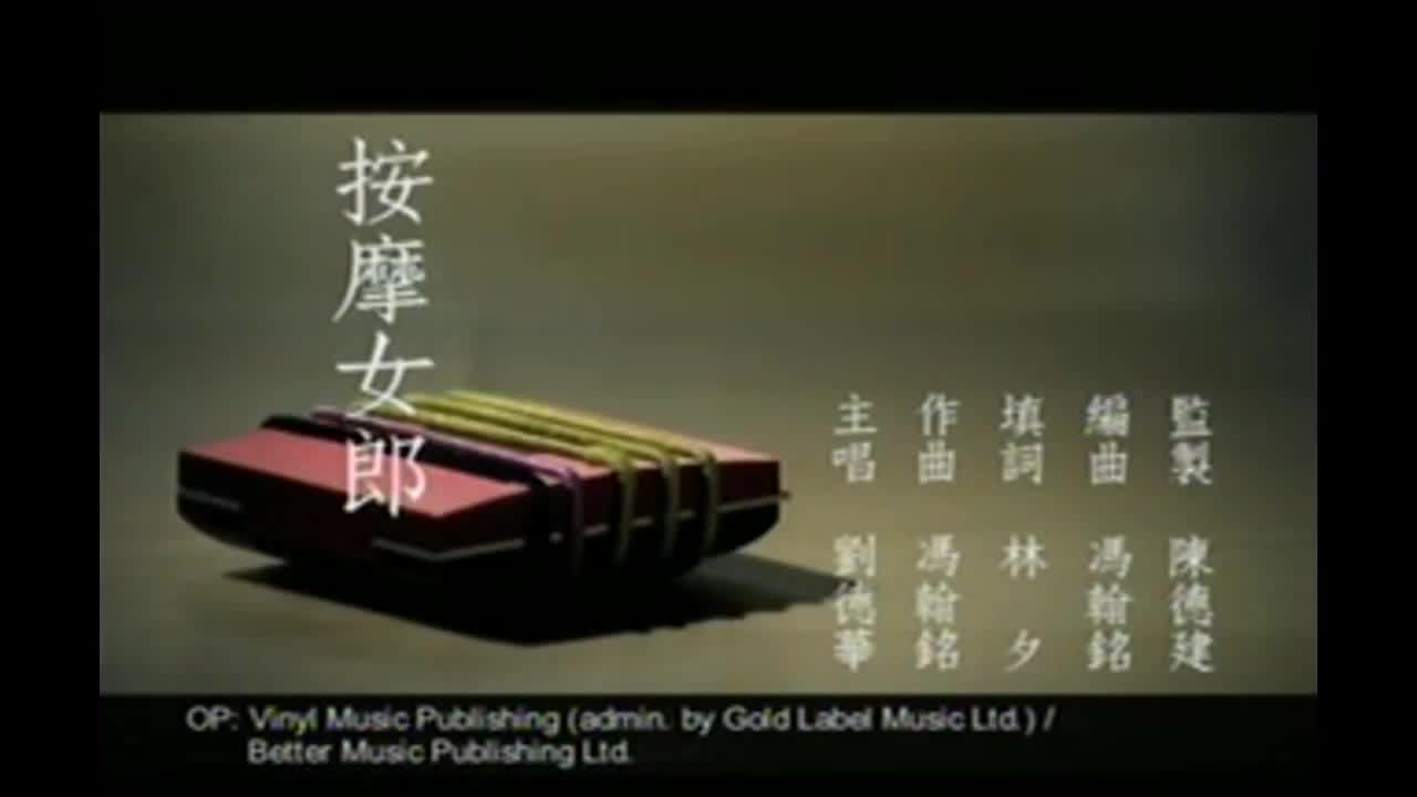 刘德华-按摩女郎