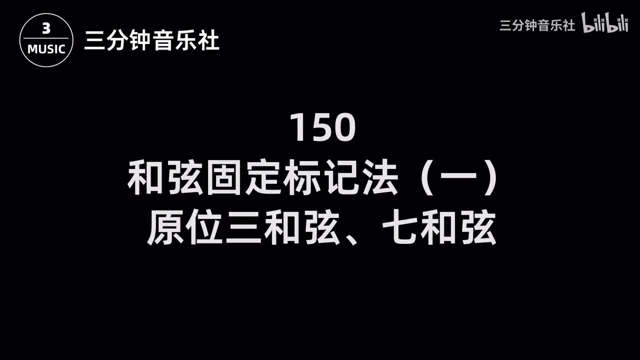 150-和弦固定标记法（一）-原位三和弦、七和弦