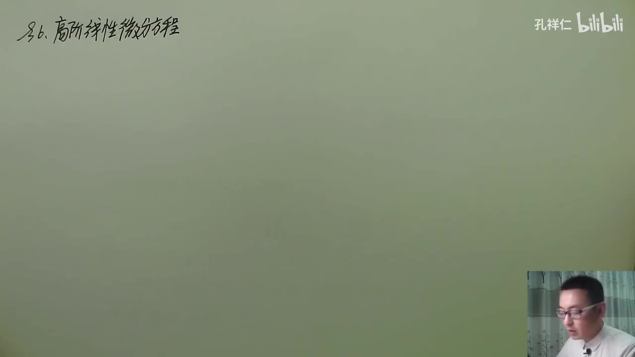 【第7章】第6节(1)_高阶线性微分方程