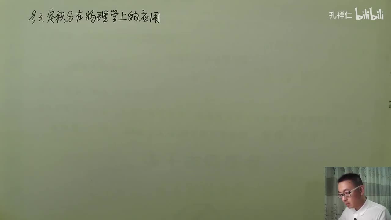 【第6章】第3节(1)_定积分物理应用