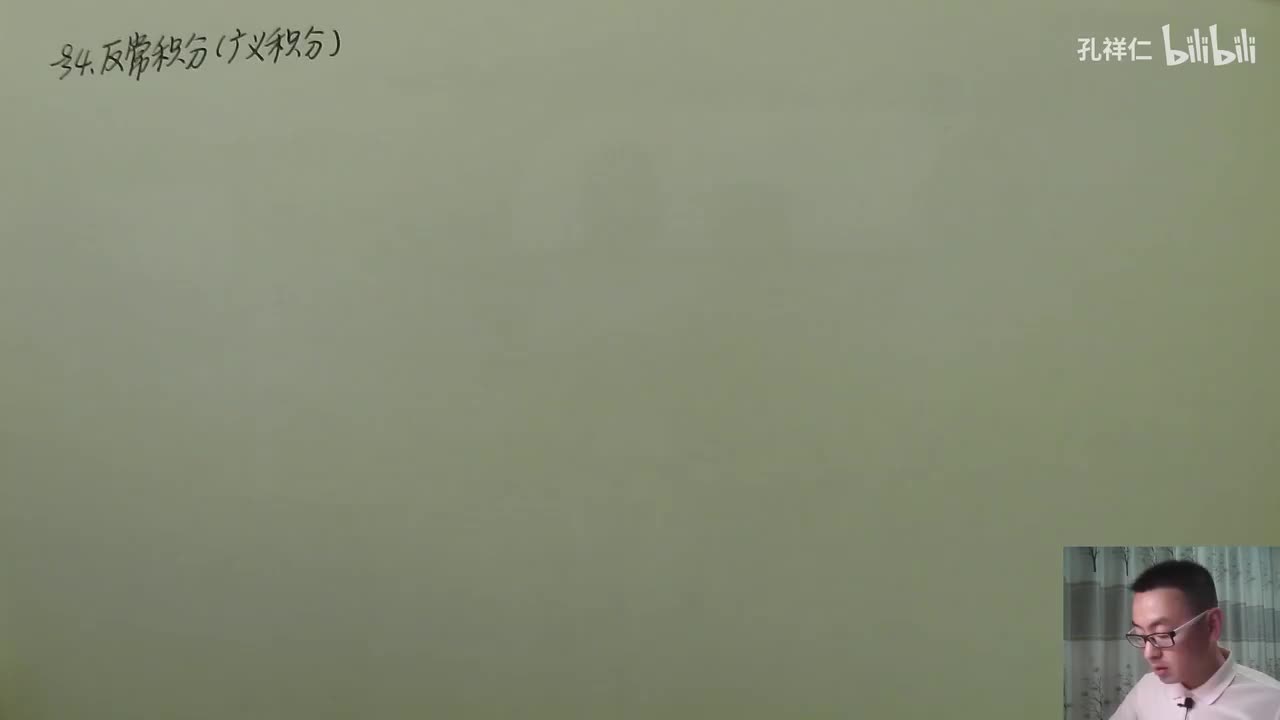 【第5章】第4节(1)_无穷限反常积分