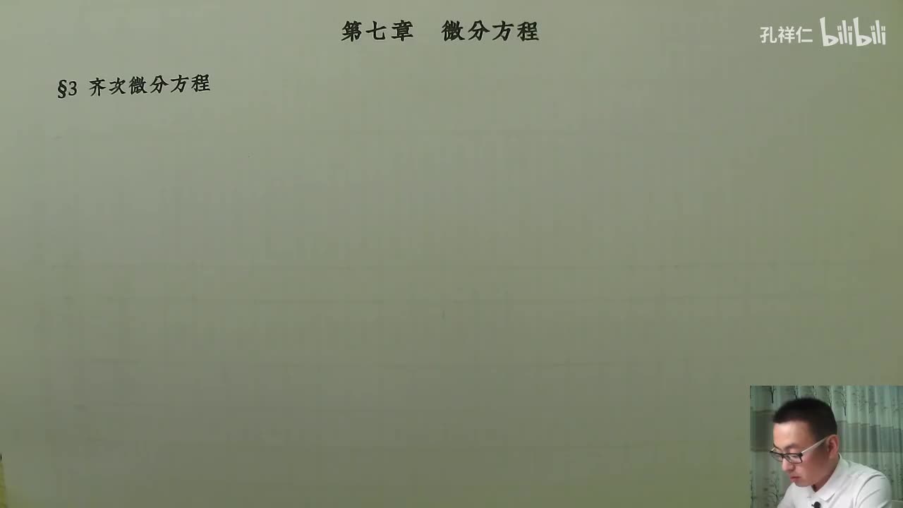 【第7章】第3节(1)_齐次微分方程