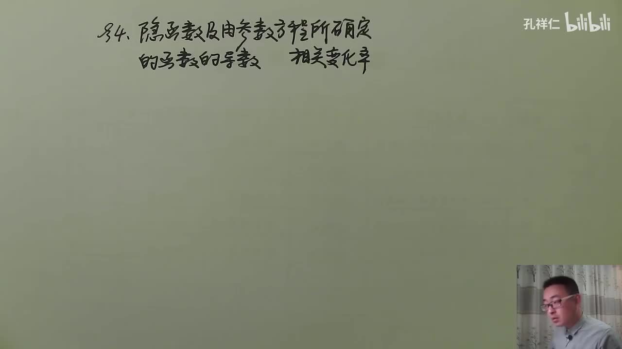 【第2章】第4节(1)_隐函数求导