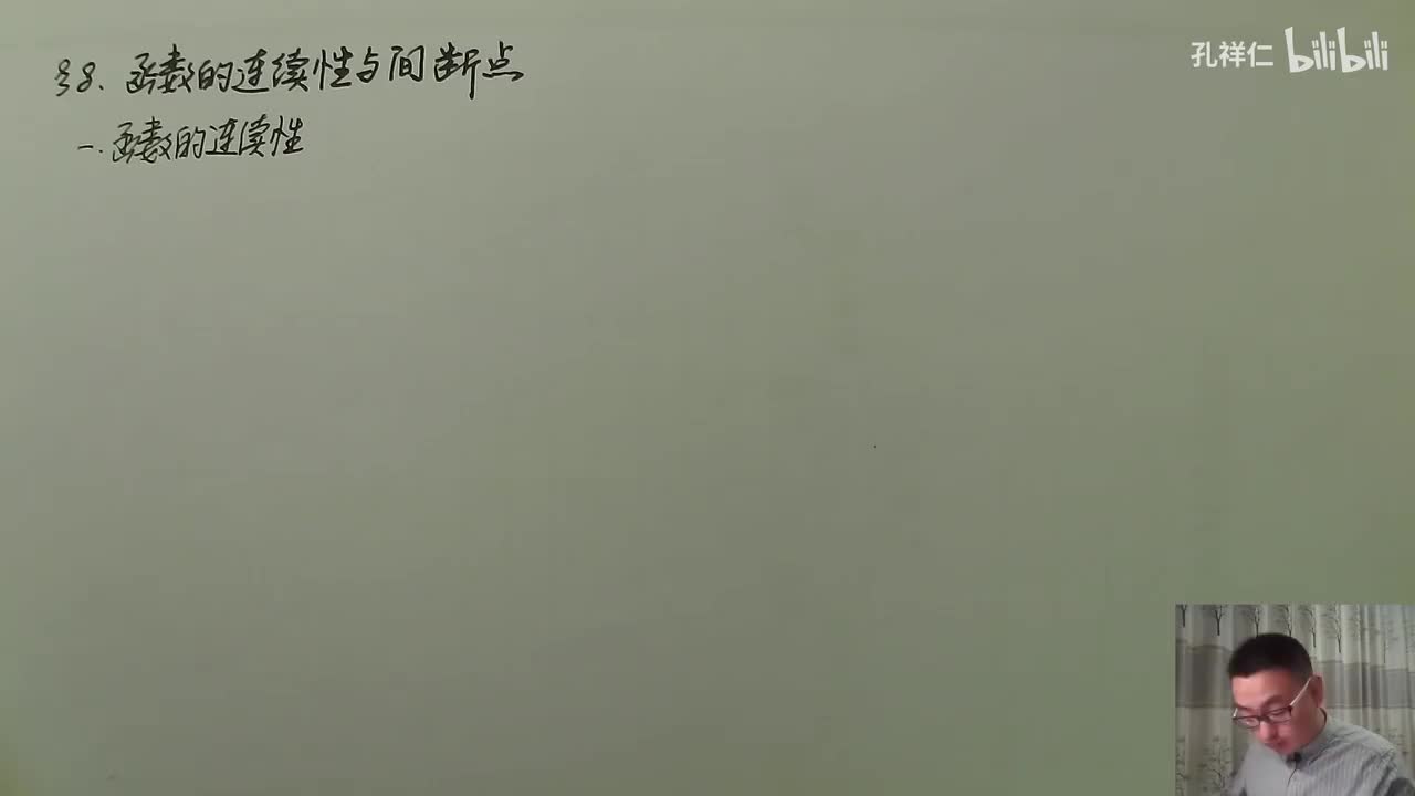 【第1章】第8节(1)_函数连续性