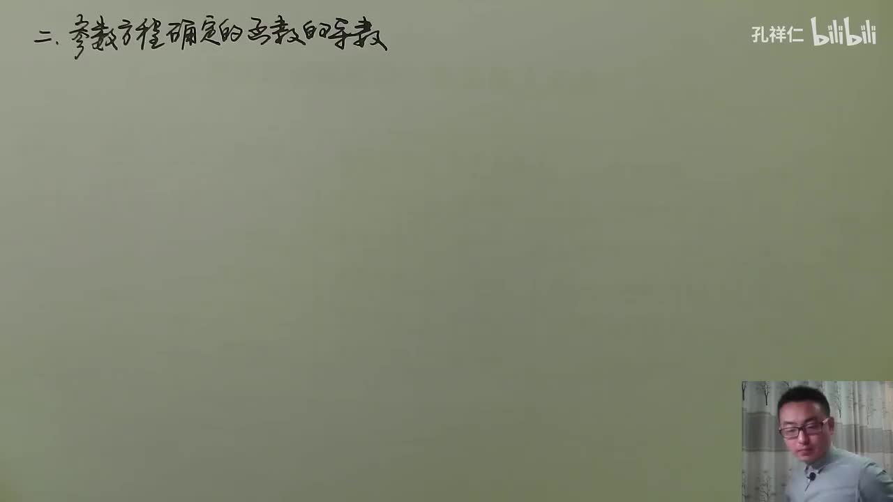 【第2章】第4节(2)_参数方程函数求导