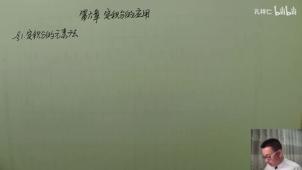 【第6章】第1节(1)_定积分元素法