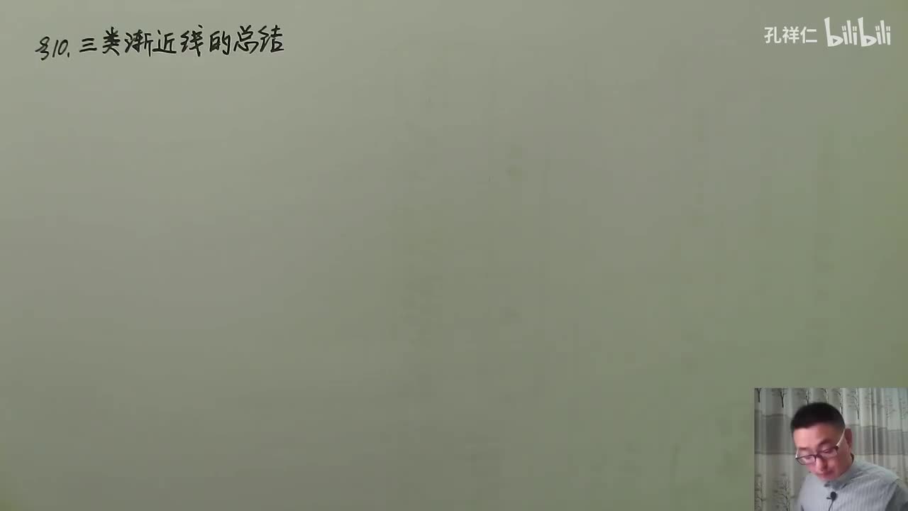 【第1章】第10节(2)_渐近线小结