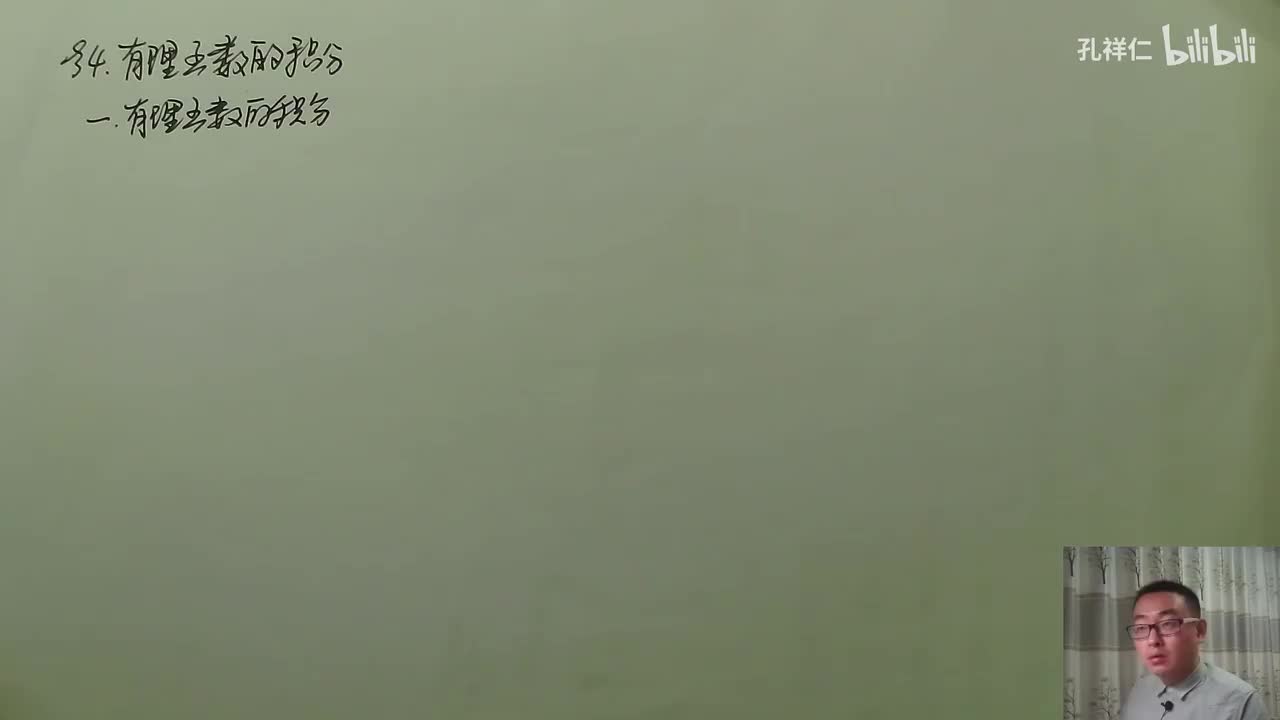 【第4章】第4节(1)_有理函数积分