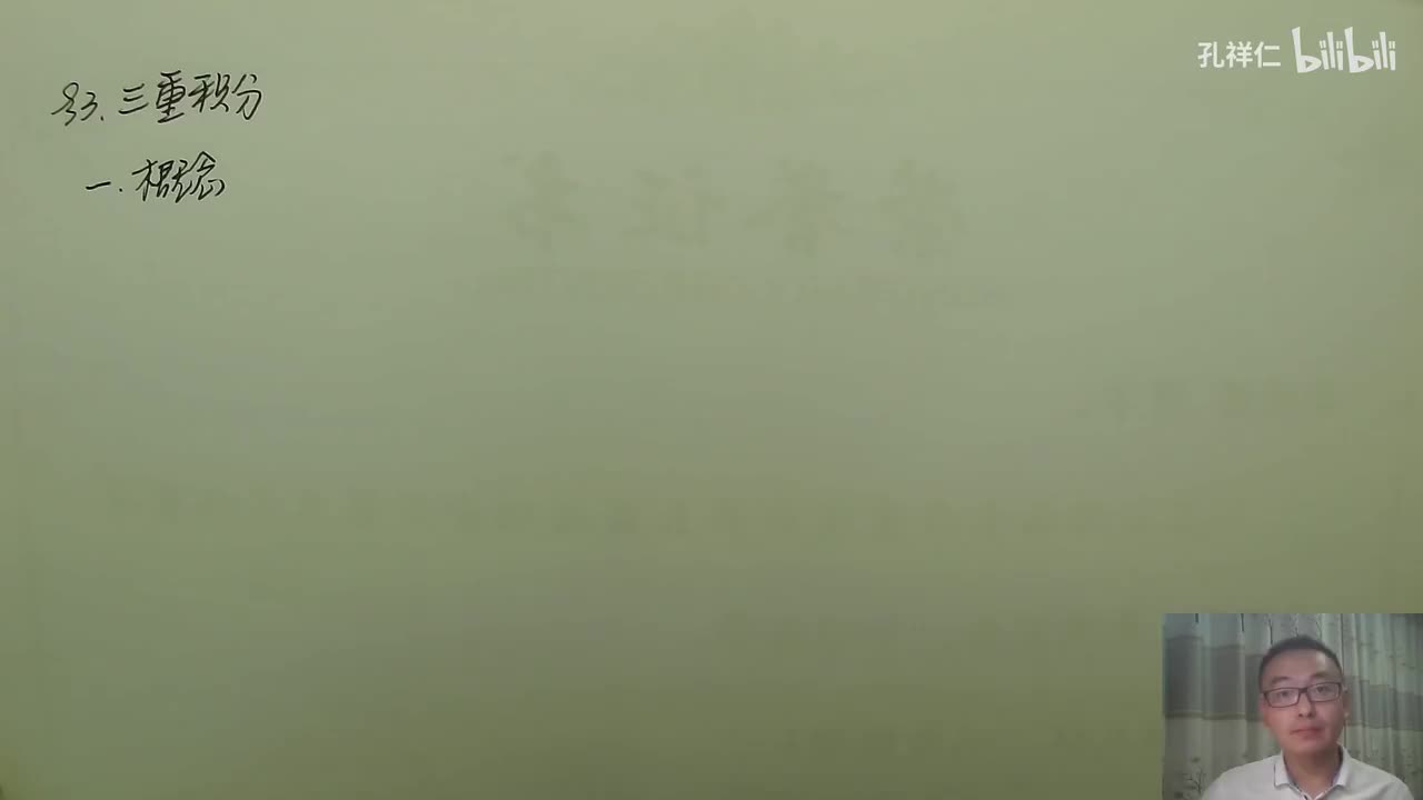 【第10章】第3节(1)_三重积分定义和物理意义