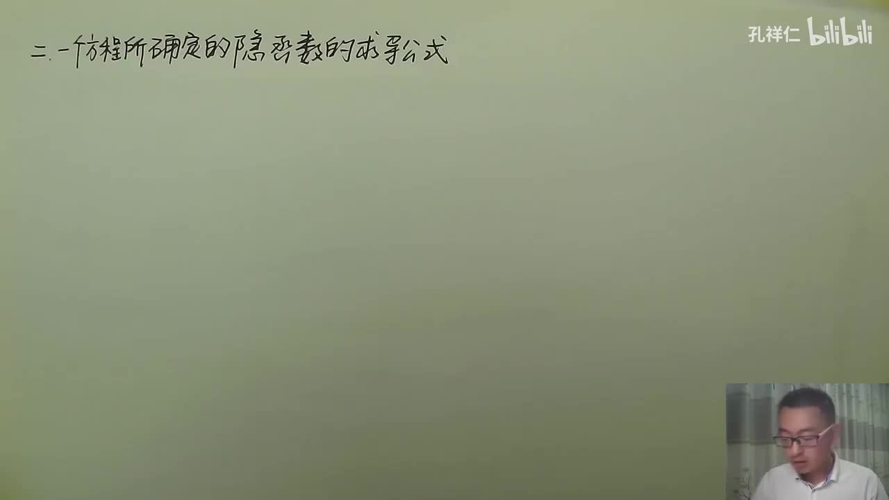 【第9章】第5节(2)_隐函数求导（一个方程）