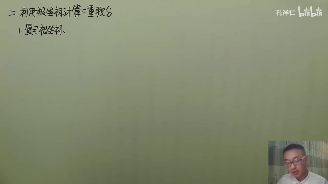 【第10章】第2节(3)_极坐标描述积分区域