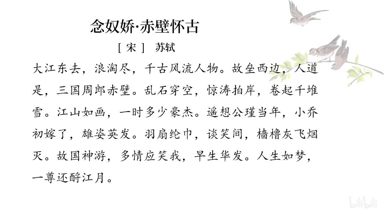 58念奴娇·赤壁怀古