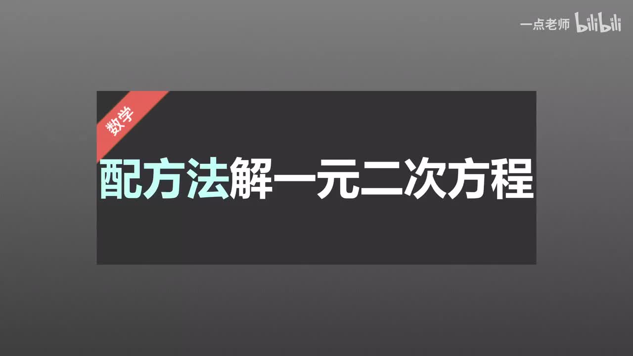 4 配方法解一元二次方程