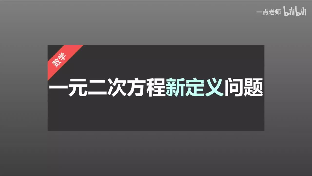 23一元二次方程新定义问题