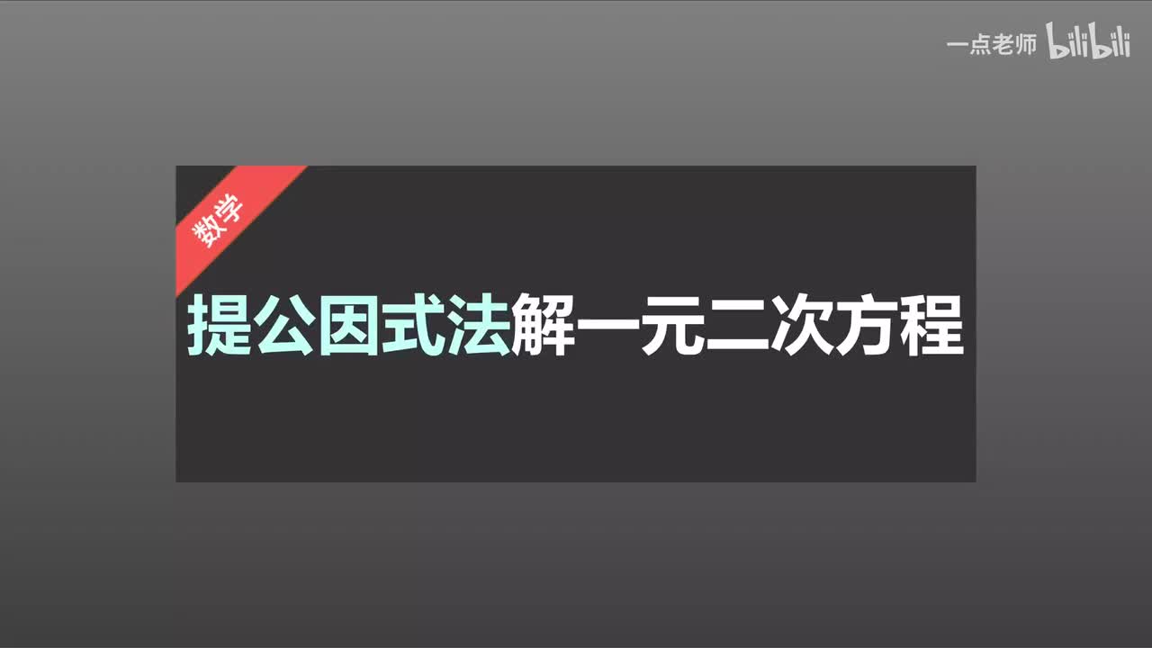 9提公因式法解一元二次方程