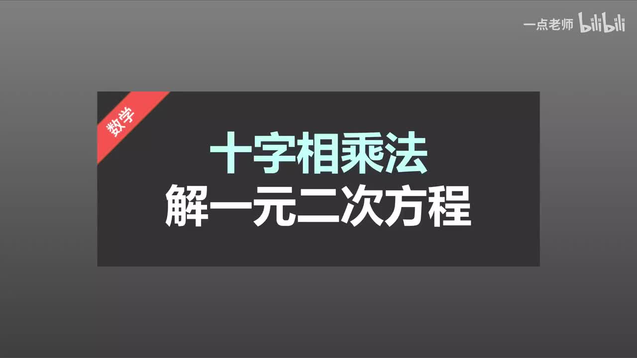 11十字相乘法解一元二次方程