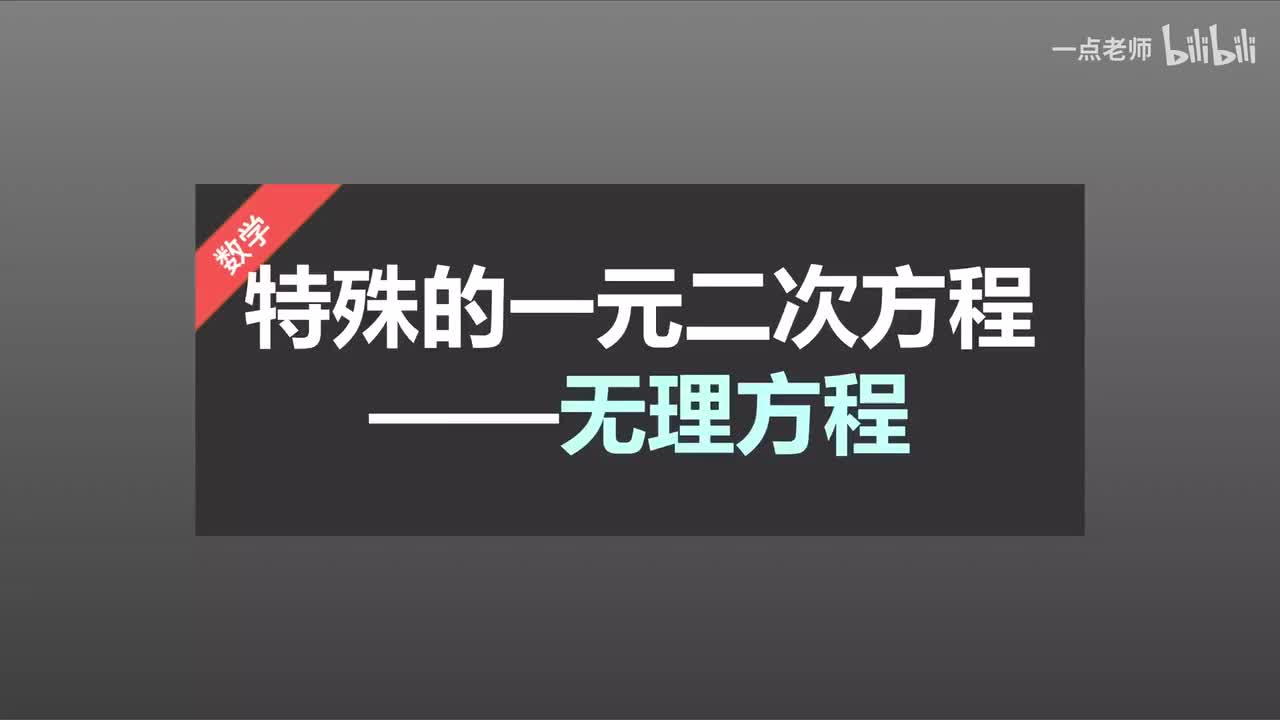 20 特殊的一元二次方程—无理方程