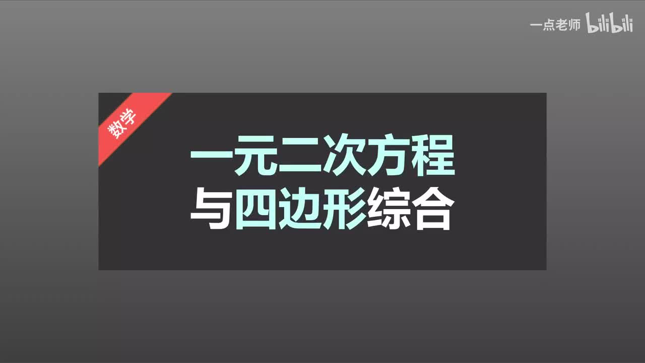 22 一元二次方程与四边形综合