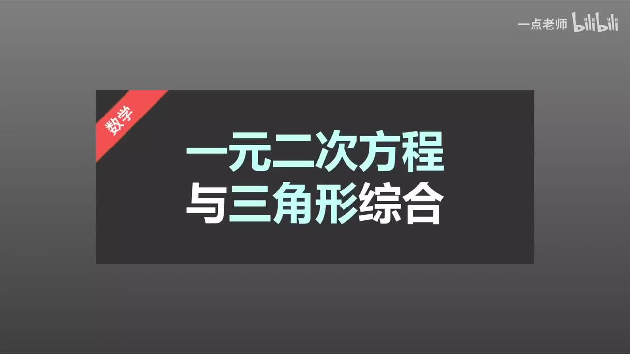 21 一元二次方程与三角形综合